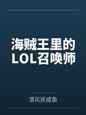 海贼王里的LOL召唤师