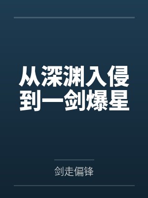 从深渊入侵到一剑爆星 剑走偏锋