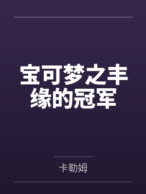 宝可梦之丰缘的冠军