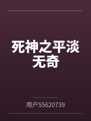 死神之平淡无奇