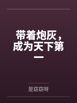 带着炮灰反派崽崽