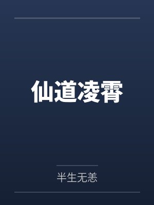 仙道凌霄