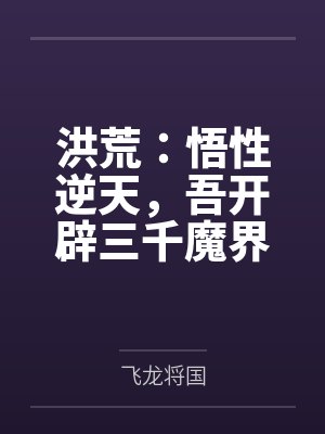 洪荒:悟性逆天,吾开辟三千魔界