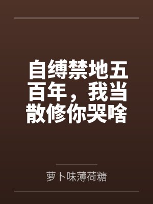 自缚禁地五百年，我当散修你哭啥