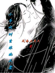 小爷此生非她不娶小说