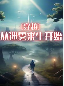 穿越到迷雾大求生动画片