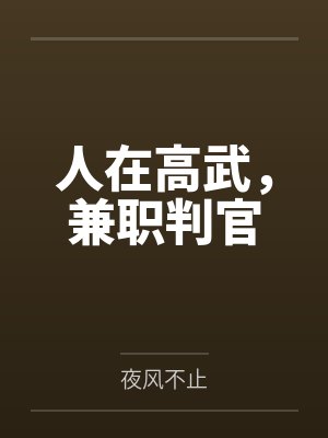 人在高武,兼职判官
