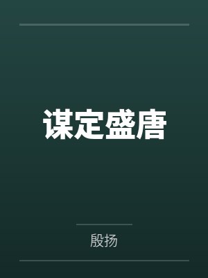 谋定盛唐txt
