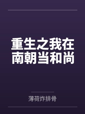 我在南朝冒充贵公子百度百科