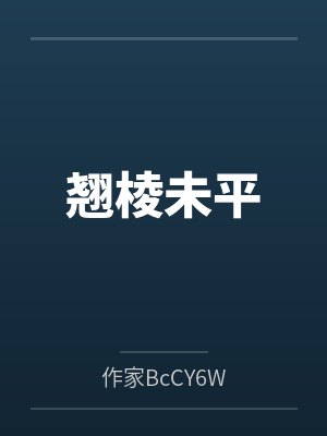 翘棱未平