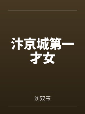 汴京城第一才女