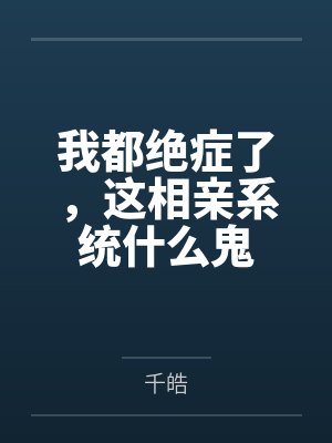 我都绝症了，这相亲系统什么鬼