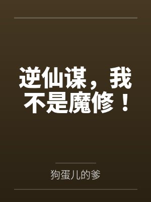 逆仙谋,我不是魔修!