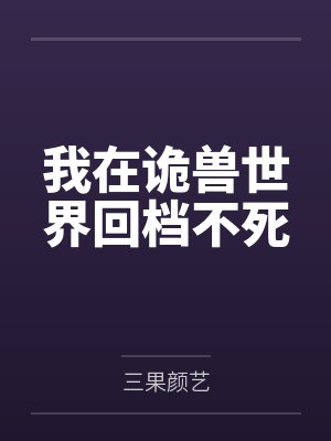 我在诡异世界
