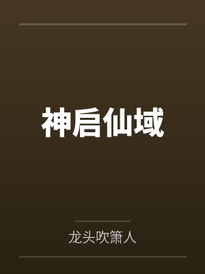 神启仙域