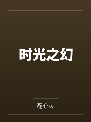 时光之幻