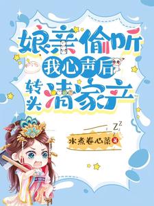 娘亲偷听我心声林绾绾