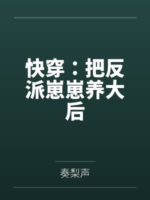 快穿:把反派崽崽养大后