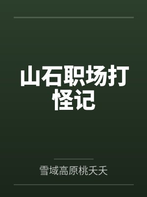 山石职场打怪记