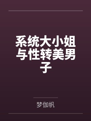 系统大小姐与性转美男子