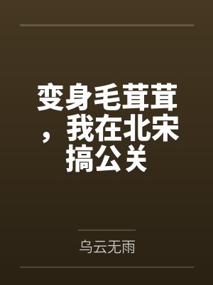 变身毛茸茸,我在北宋搞公关