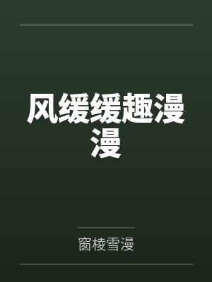 缓缓秋风对应下一句