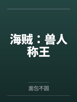 海贼王之海兽
