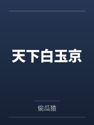 天下白玉京