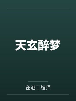 天玄醉梦