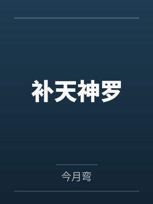 补天神罗