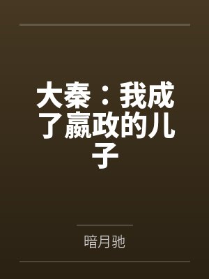 大秦：我成了嬴政的儿子