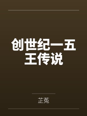创世纪5
