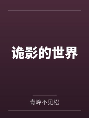 诡影含义