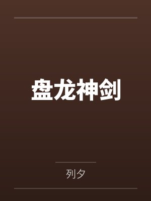 盘龙神剑