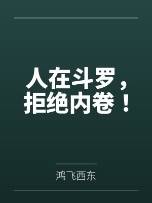 人在斗罗,拒绝内卷!