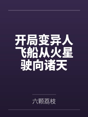 开局变异人飞船从火星驶向诸天