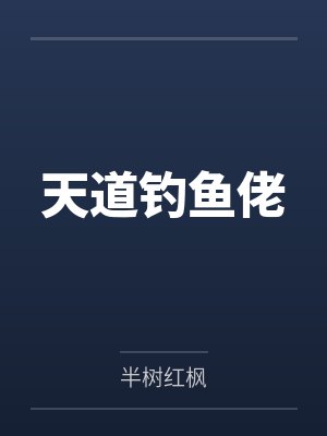 天道钓鱼佬