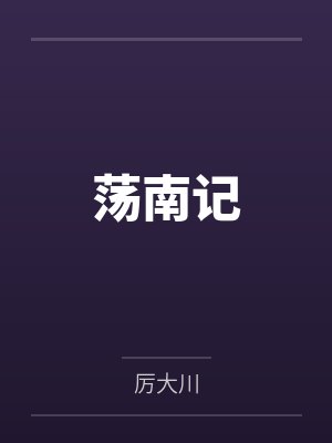 荡南记