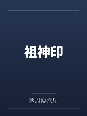 祖神印