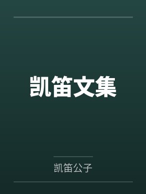 凯笛DJ舞曲100首