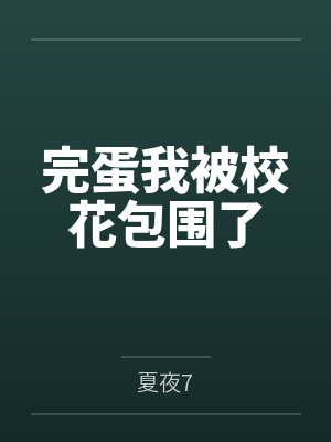 完蛋我被校花包围了