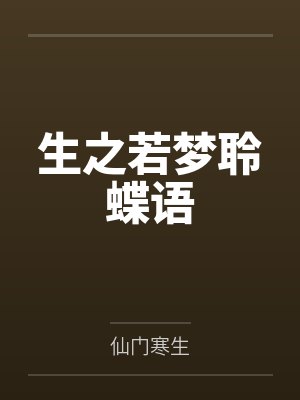 生之若梦聆蝶语