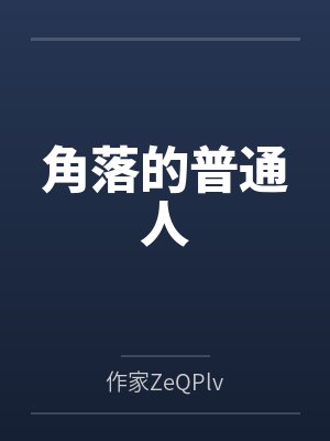 角落的普通人
