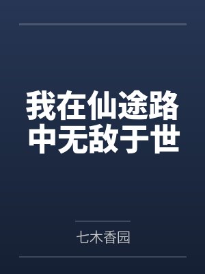 我在仙途路中无敌于世