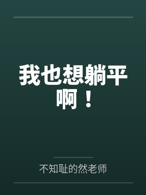 我想躺平图片