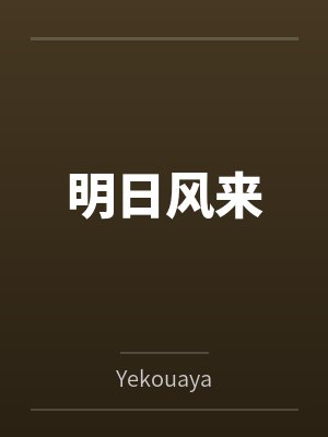 明日风来