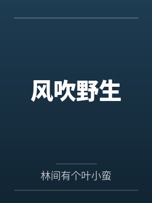 风吹野生