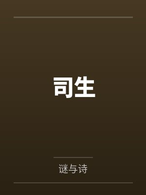 司生