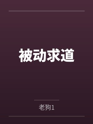 被动求道