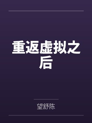 重返虚拟之后